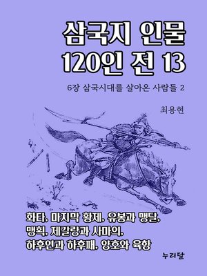 cover image of 삼국지 인물 120인전 13 (6장 삼국시대를 살아온 사람들 2)